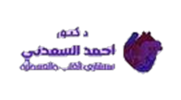 د. أحمد السعدني
