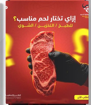 تصميمات محلات اللحوم