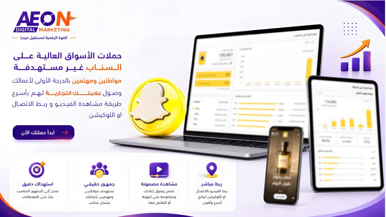 حملات سناب شات الإعلانية